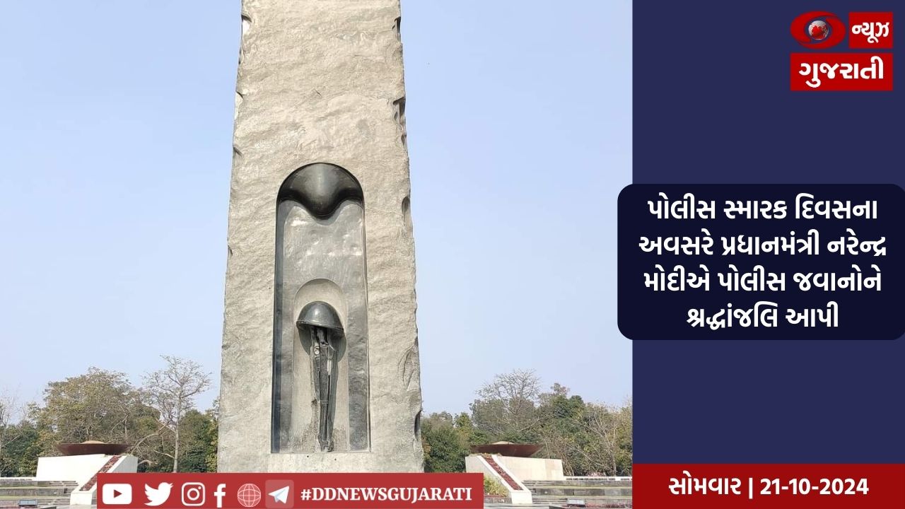 પોલીસ સ્મારક દિવસના અવસરે પ્રધાનમંત્રી નરેન્દ્ર મોદીએ પોલીસ જવાનોને શ્રદ્ધાંજલિ આપી