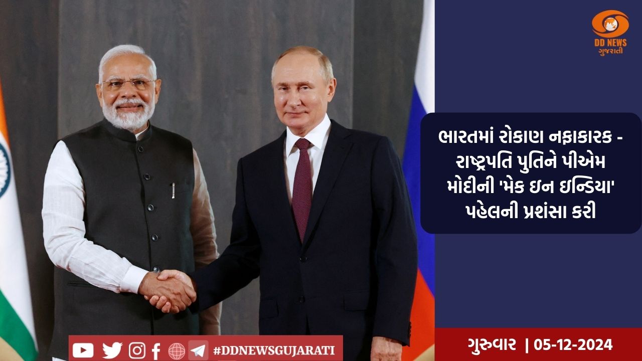 રશિયાના રાષ્ટ્રપતિ વ્લાદિમિર પુતીન આજે 21મી ભારત-રશિયા વાર્ષિક શિખર બેઠકમાં ભાગ લેવા ભારત આવશે