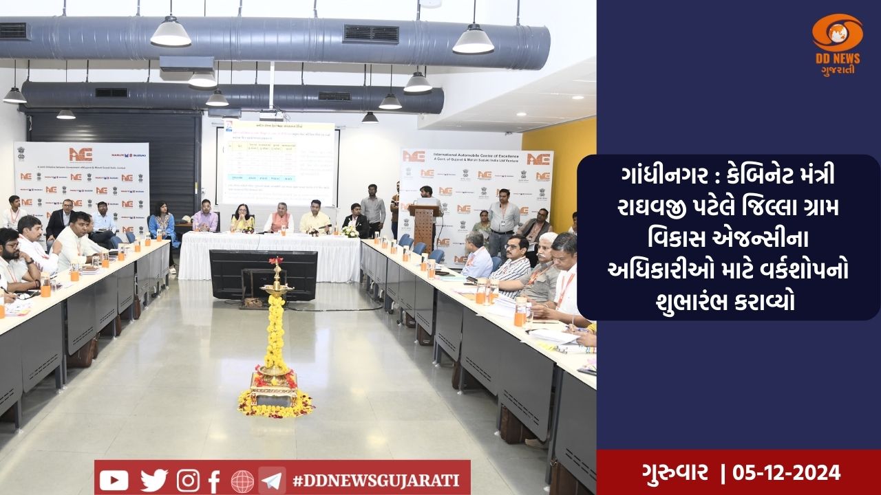 ગાંધીનગર : કેબિનેટ મંત્રી રાઘવજી પટેલે જિલ્લા ગ્રામ વિકાસ એજન્સીના અધિકારીઓ માટે વર્કશોપનો શુભારંભ કરાવ્યો 