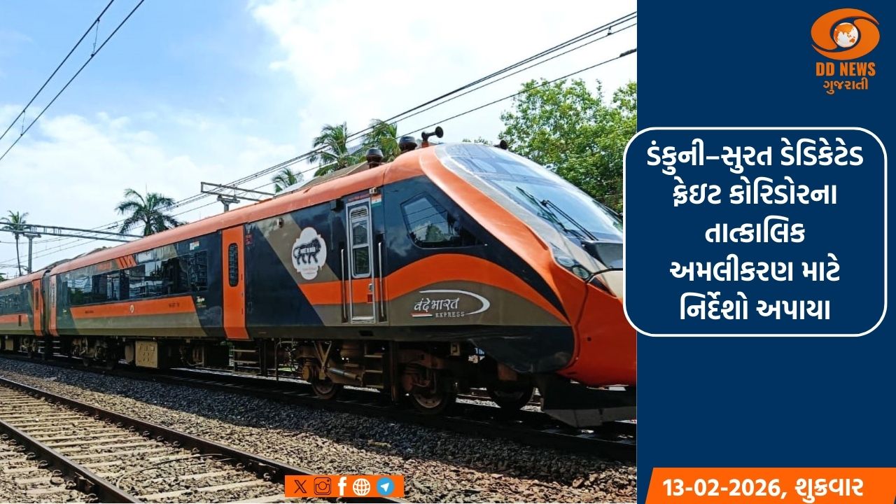 ડંકુની–સુરત ડેડિકેટેડ ફ્રેઇટ કોરિડોરના તાત્કાલિક અમલીકરણ માટે નિર્દેશો અપાયા