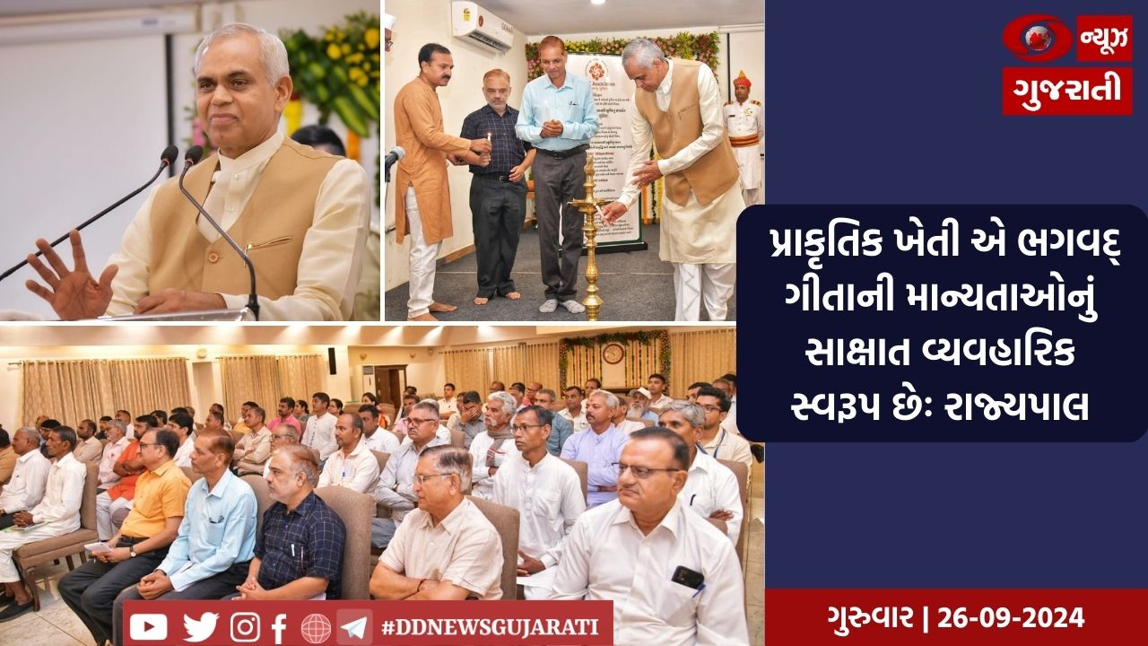 રાજ્યપાલ આચાર્ય દેવવ્રતે રાજ્યમાં પ્રયત્નશીલ સ્વૈચ્છિક સંગઠનના સંયોજકોને સંબોધતાં પ્રાકૃતિક કૃષિનો વ્યાપ વધારવા કર્યું આહ્વાન