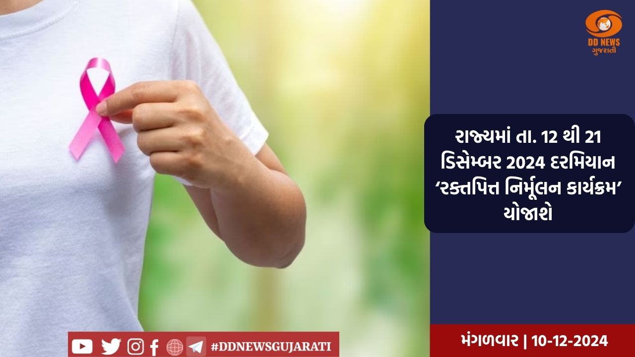 રાજ્યમાં તા. 12 થી 21 ડિસેમ્બર 2024 દરમિયાન ‘રક્તપિત્ત નિર્મૂલન કાર્યક્રમ’ યોજાશે
