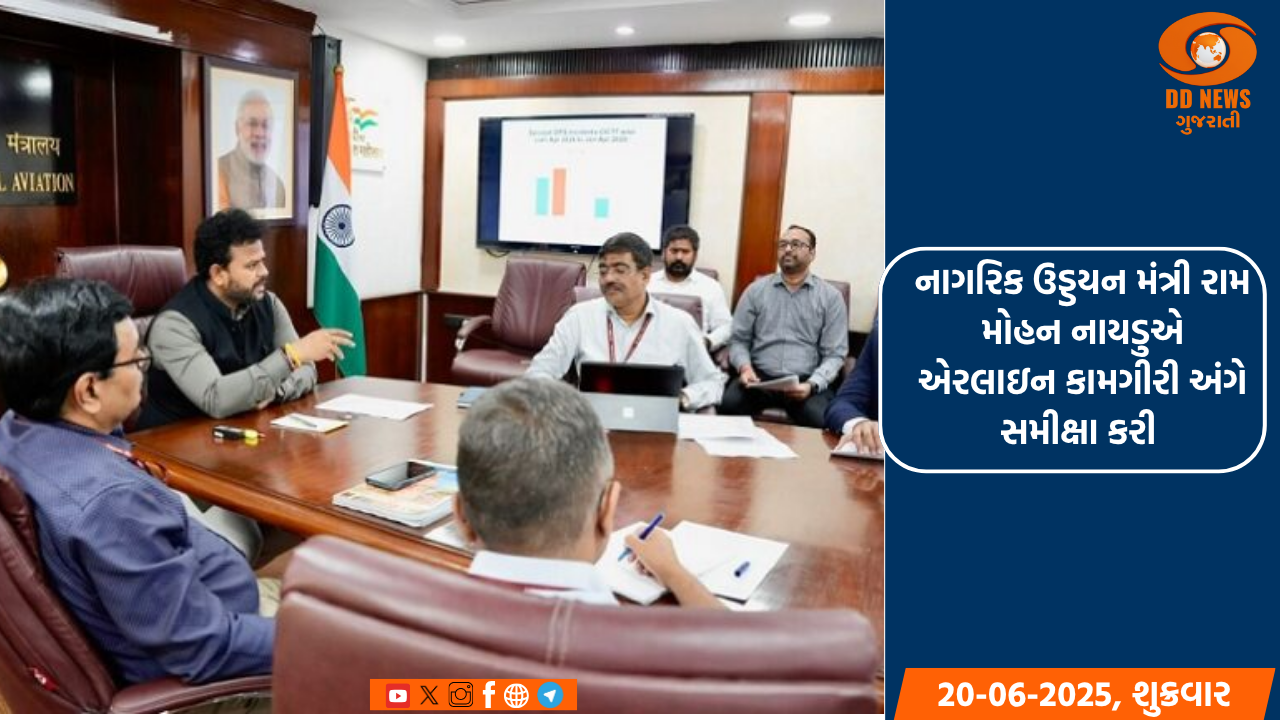 નાગરિક ઉડ્ડયન મંત્રી રામ મોહન નાયડુએ એરલાઇન કામગીરી અંગે સમીક્ષા કરી 