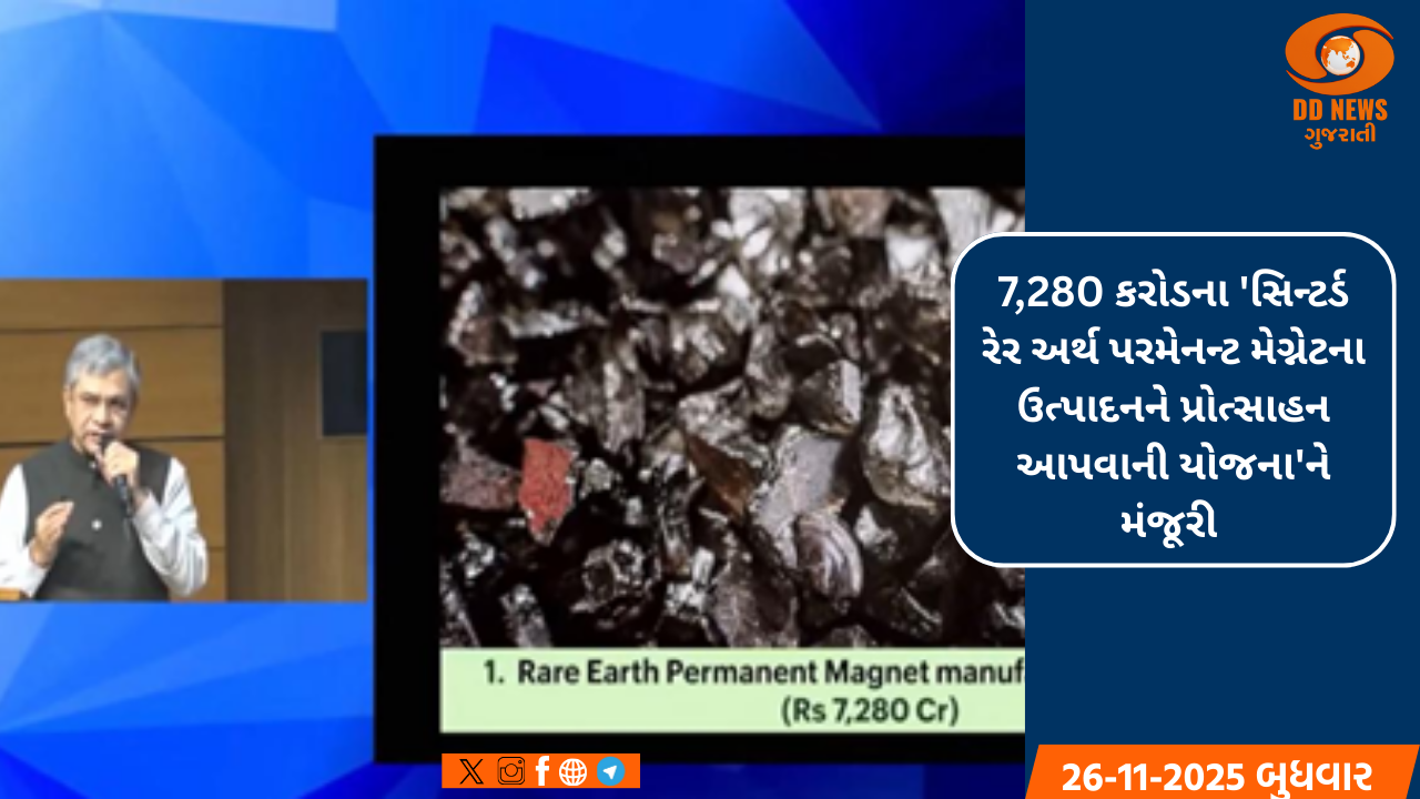 7,280 કરોડના 'સિન્ટર્ડ રેર અર્થ પરમેનન્ટ મેગ્નેટના ઉત્પાદનને પ્રોત્સાહન આપવાની યોજના'ને મંજૂરી 