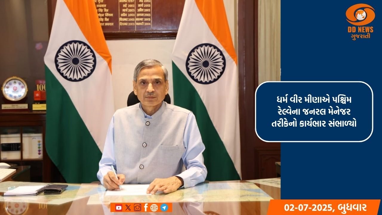 મધ્ય રેલ્વેના મહાપ્રબંધક ધર્મ વીર મીણાએ 1 જુલાઈ, 2025ના પશ્ચિમ રેલ્વેના મહાપ્રબંધક તરીકેની જવાબદારી સંભાળી 