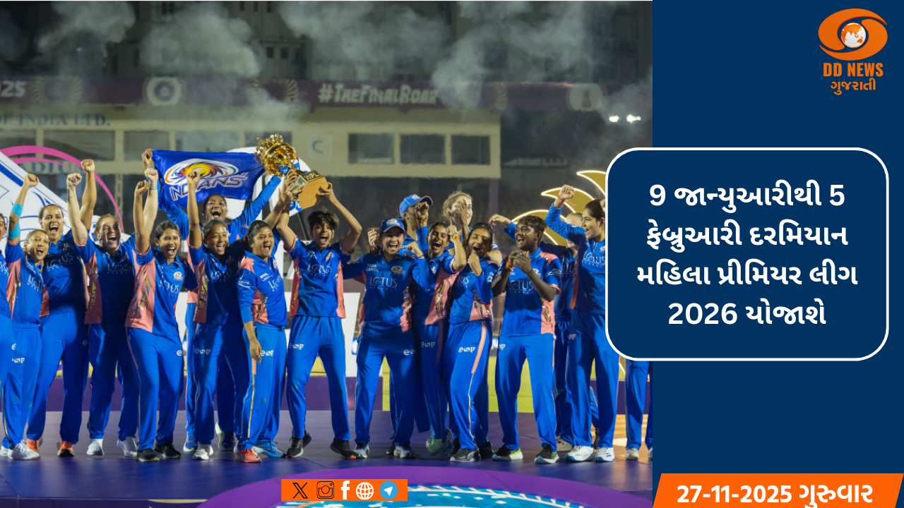 9 જાન્યુઆરીથી 5 ફેબ્રુઆરી દરમિયાન મહિલા પ્રીમિયર લીગ 2026 યોજાશે