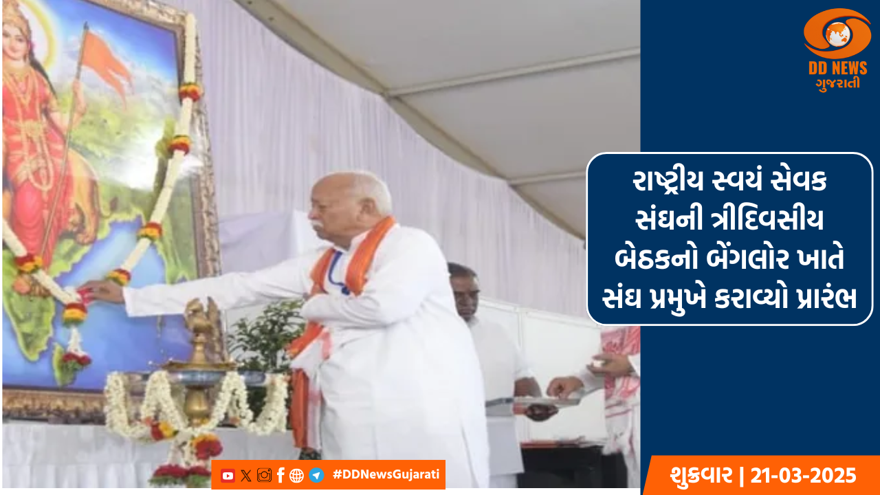 રાષ્ટ્રીય સ્વયં સેવક સંઘની ત્રીદિવસીય બેઠકનો બેંગલોર ખાતે સંઘ પ્રમુખે કરાવ્યો પ્રારંભ, 