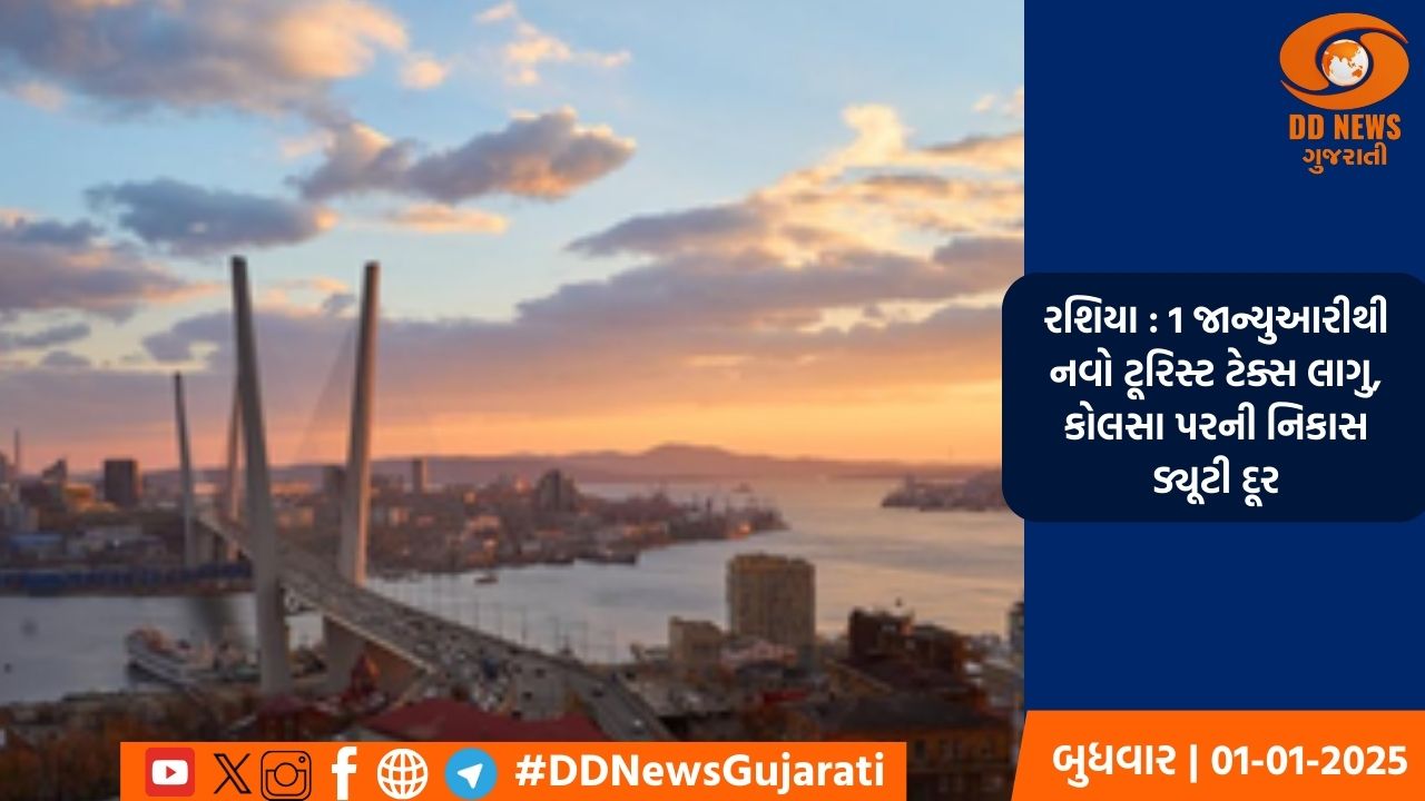 રશિયા : 1 જાન્યુઆરીથી નવો ટૂરિસ્ટ ટેક્સ લાગુ, કોલસા પરની નિકાસ ડ્યૂટી દૂર