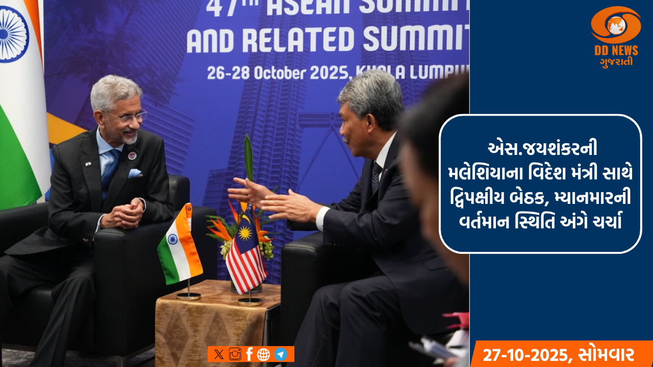 વિદેશ મંત્રી એસ.જયશંકરની મલેશિયાના વિદેશ મંત્રી સાથે દ્વિપક્ષીય બેઠક