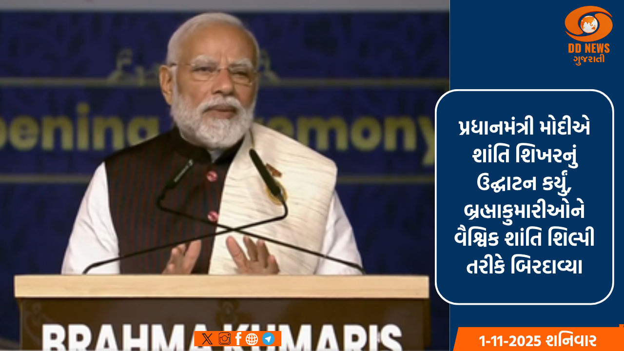 પ્રધાનમંત્રી મોદીએ શાંતિ શિખરનું ઉદ્ઘાટન કર્યું, બ્રહ્માકુમારીઓને વૈશ્વિક શાંતિ શિલ્પી તરીકે બિરદાવ્યા