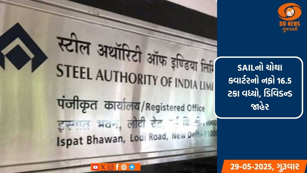 SAILનો ચોથા ક્વાર્ટરનો નફો 16.5 ટકા વધ્યો, ડિવિડન્ડ જાહેર