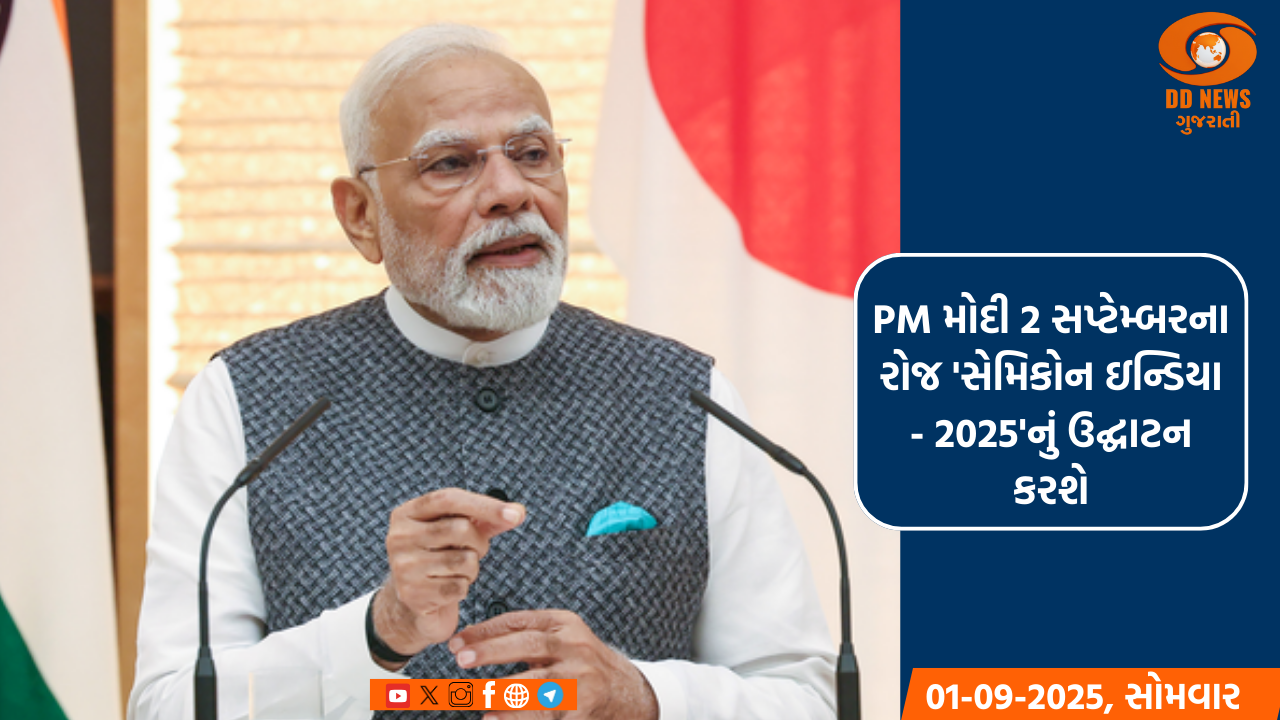 PM મોદી 2 સપ્ટેમ્બરના રોજ 'સેમિકોન ઇન્ડિયા - 2025'નું ઉદ્ઘાટન કરશે