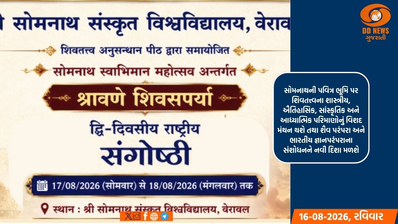 સંસ્કૃત યુનિવર્સિટી, વેરાવળ ખાતે “શ્રાવણે શિવસપર્યા” વિષયક દ્વિદિવસીય રાષ્ટ્રીય સંગોષ્ઠી યોજાશે