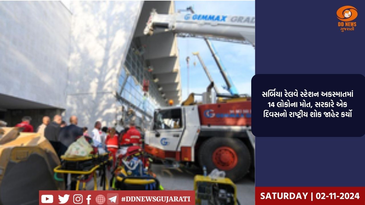  સર્બિયા રેલવે સ્ટેશન અકસ્માતમાં 14 લોકોના મોત, સરકારે એક દિવસનો રાષ્ટ્રીય શોક જાહેર કર્યો
