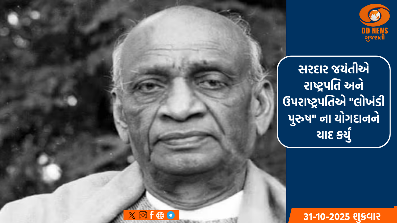 સરદાર જયંતીએ રાષ્ટ્રપતિ અને ઉપરાષ્ટ્રપતિએ 