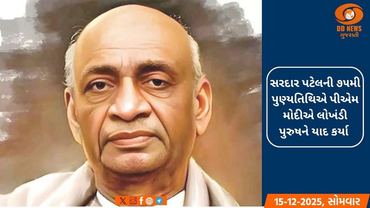 સરદાર પટેલની ૭૫મી પુણ્યતિથિએ પીએમ મોદીએ લોખંડી પુરુષને યાદ કર્યા 