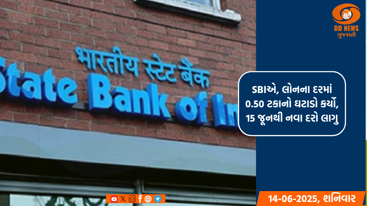 SBIએ, લોનના દરમાં 0.50 ટકાનો ઘટાડો કર્યો, 15 જૂનથી નવા દરો લાગુ