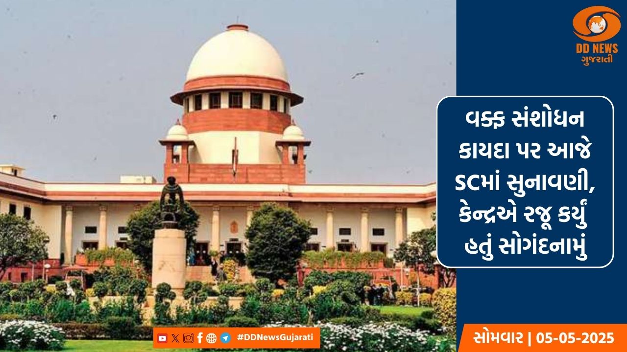 વક્ફ સંશોધન કાયદા પર આજે SCમાં સુનાવણી, કેન્દ્રએ રજૂ કર્યું હતું સોગંદનામું