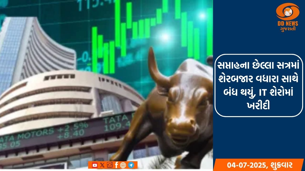 સપ્તાહના છેલ્લા સત્રમાં શેરબજાર વધારા સાથે બંધ થયું, IT શેરોમાં ખરીદી