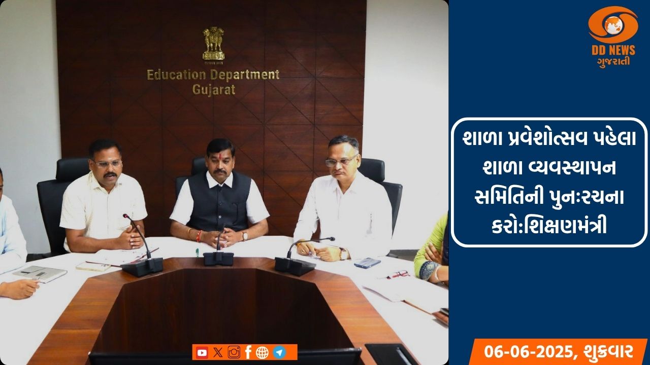 શાળા પ્રવેશોત્સવ પહેલા શાળા વ્યવસ્થાપન સમિતિની પુનઃરચના કરો- શિક્ષણમંત્રી