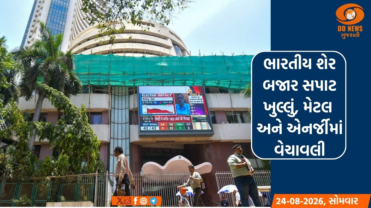 ભારતીય શેર બજાર સપાટ ખુલ્લું, મેટલ અને એનર્જીમાં વેચાવલી