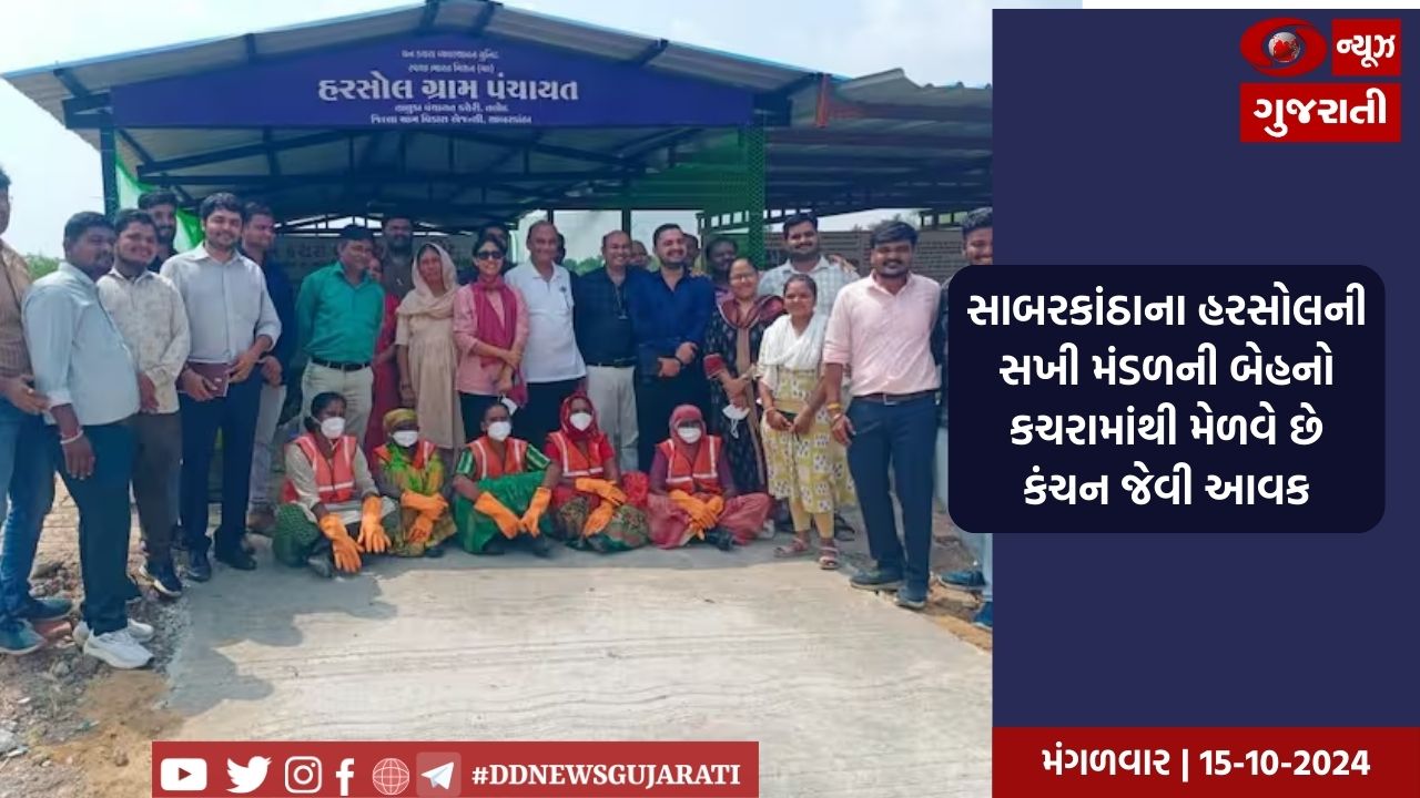 સાબરકાંઠાના હરસોલની સખી મંડળની બેહનો કચરામાંથી મેળવે છે કંચન જેવી આવક