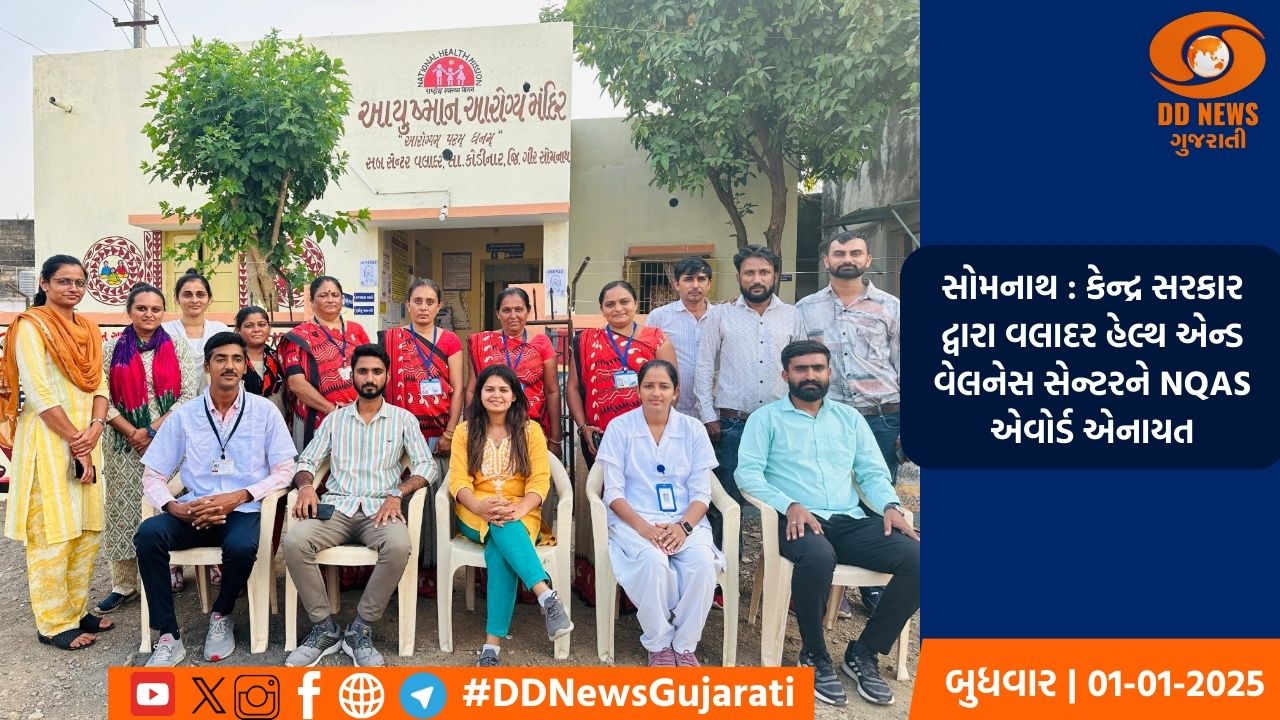 સોમનાથ : કેન્દ્ર સરકાર દ્વારા વલાદર હેલ્થ એન્ડ વેલનેસ સેન્ટરને NQAS એવોર્ડ એનાયત