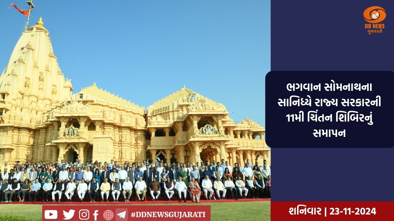 ભગવાન સોમનાથના સાનિધ્યે રાજ્ય સરકારની 11મી ચિંતન શિબિરનું સમાપન