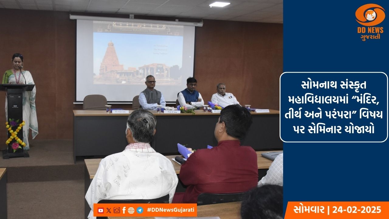 સોમનાથ સંસ્કૃત મહાવિદ્યાલયમાં “મંદિર, તીર્થ અને પરંપરા” વિષય પર સેમિનાર યોજાયો