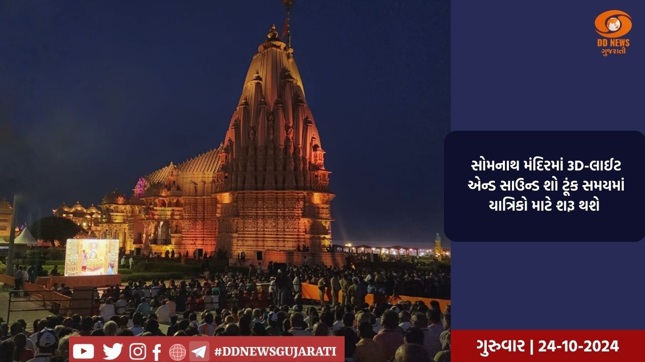 દિલ્હીના ગરવી ગુજરાત ભવનમાં સોમનાથ મંદિરનાં દર્શન કરાવતી 3D ગુફાનું નિર્માણ કરાયું 