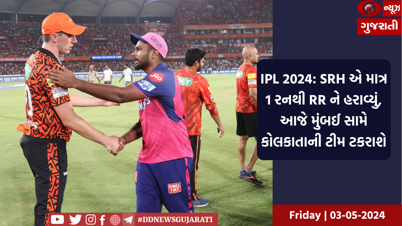IPL 2024: SRH એ માત્ર 1 રનથી RR ને હરાવ્યું, આજે મુંબઈ સામે કોલકાતાની ટીમ ટકરાશે