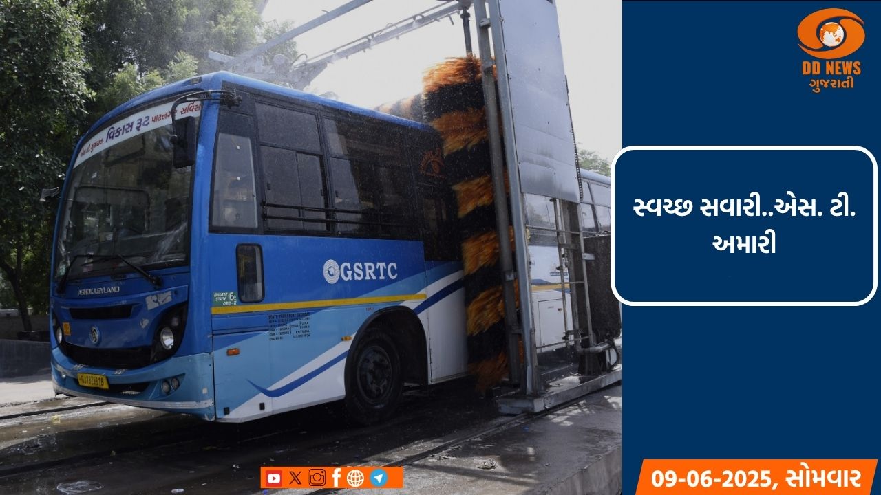 એસ.ટી. બસોની સફાઈ માટે રાજ્યના 33 ડેપો ખાતે ‘ઓટોમેટીક વ્હીકલ વોશિંગ મશીન’ કરાયા ઇન્સ્ટોલ
