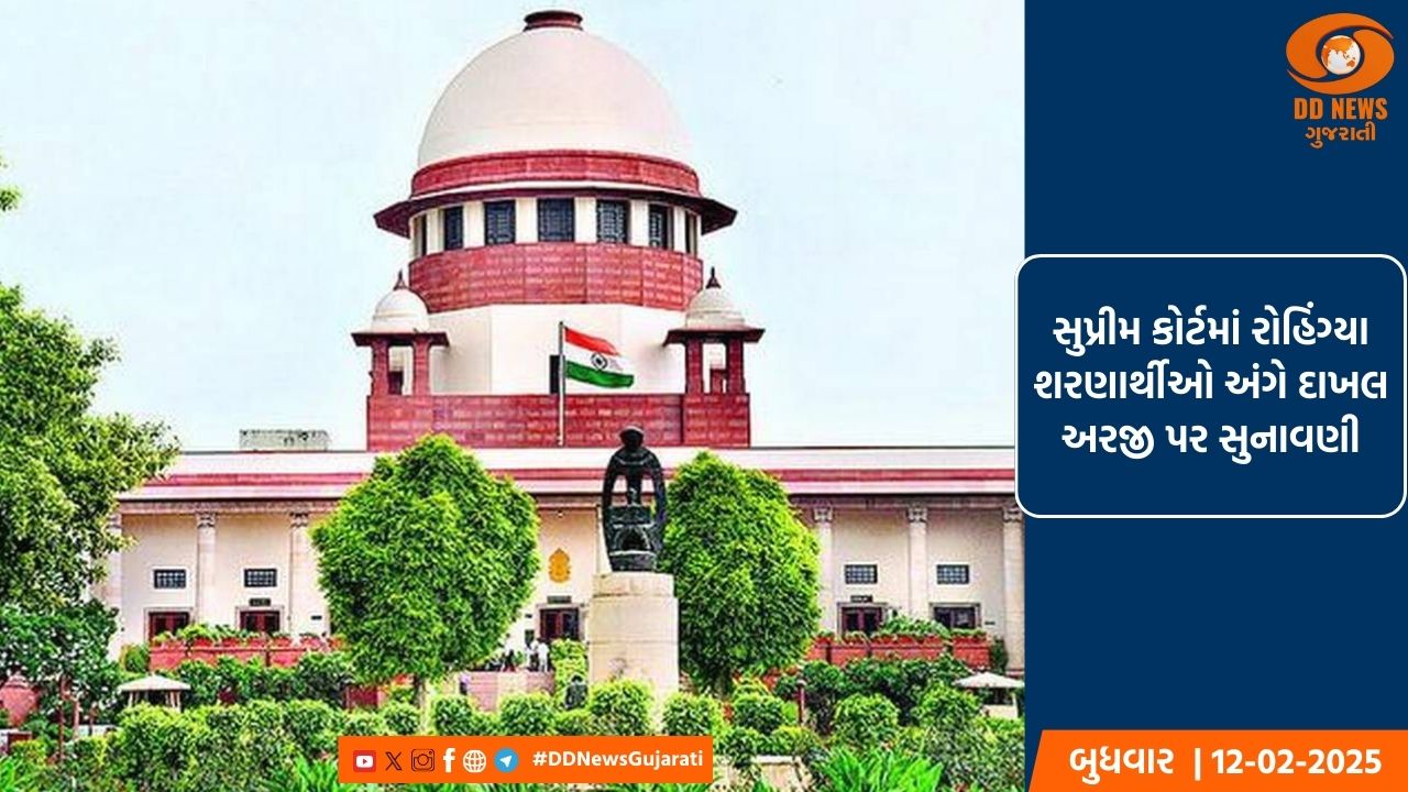 સુપ્રીમ કોર્ટમાં રોહિંગ્યા શરણાર્થીઓ અંગે દાખલ અરજી પર સુનાવણી