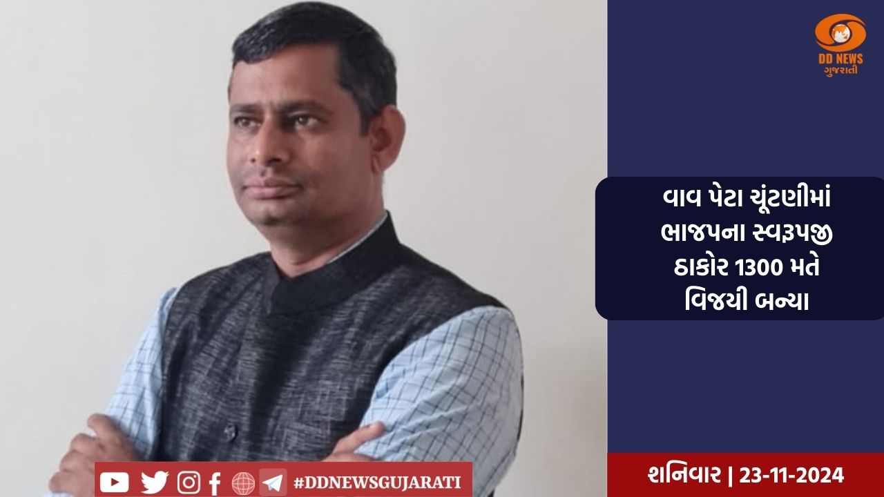 વાવ પેટા ચૂંટણીમાં ભાજપના સ્વરૂપજી ઠાકોર 1300 મતે વિજયી બન્યા