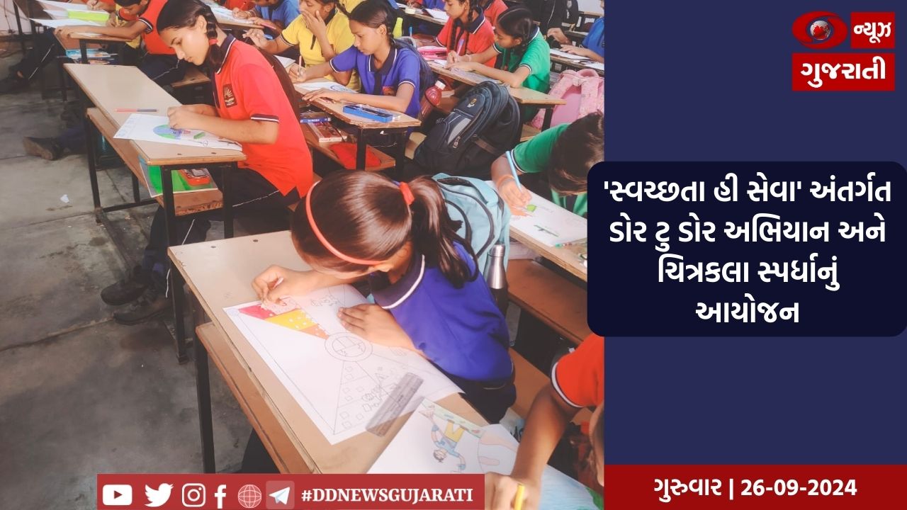 અમદાવાદ મંડળ પર 'સ્વચ્છતા હી સેવા' અંતર્ગત ડોર ટુ ડોર અભિયાન અને ચિત્રકલા સ્પર્ધાનું આયોજન