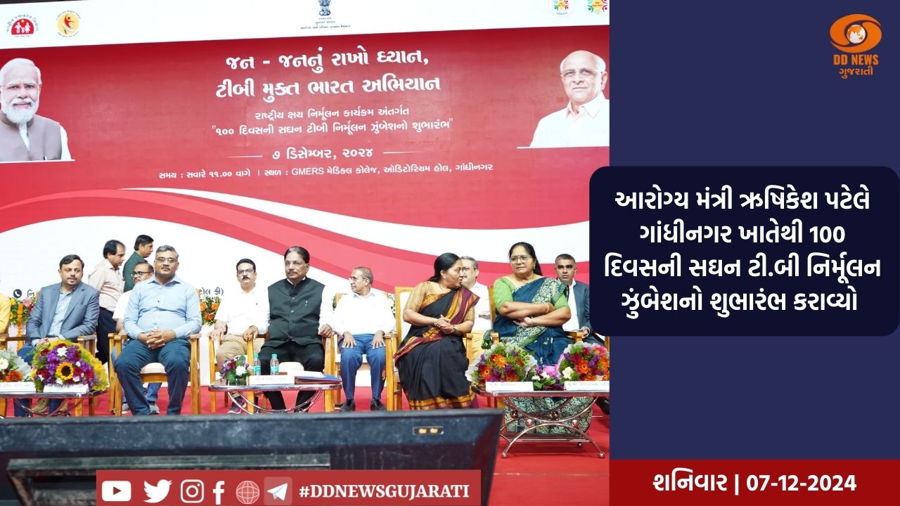 આરોગ્ય મંત્રી ઋષિકેશ પટેલે ગાંધીનગર ખાતેથી 100 દિવસની સઘન ટી.બી નિર્મૂલન ઝુંબેશનો શુભારંભ કરાવ્યો 