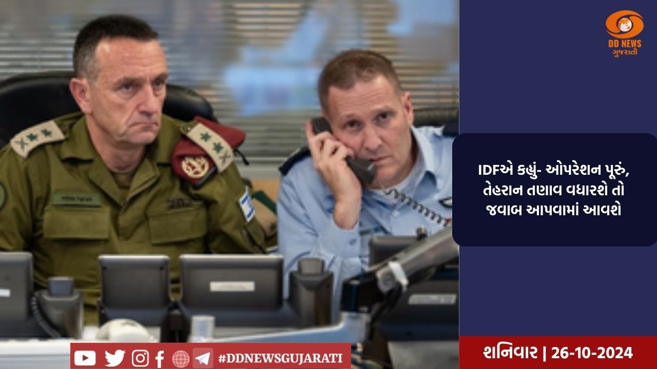 IDFએ કહ્યું- ઓપરેશન પૂરું, તેહરાન તણાવ વધારશે તો જવાબ આપવામાં આવશે