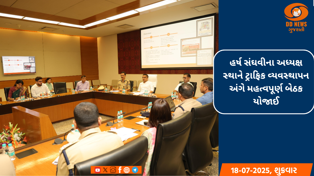 હર્ષ સંઘવીના અધ્યક્ષ સ્થાને ટ્રાફિક વ્યવસ્થાપન અંગે મહત્વપૂર્ણ બેઠક યોજાઈ