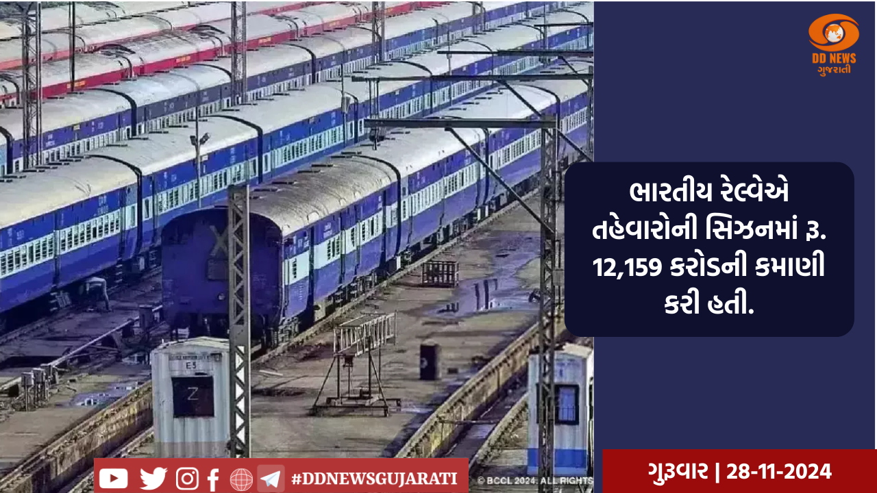 ભારતીય રેલ્વેએ તહેવારોની સિઝનમાં રૂ. 12,159 કરોડની કમાણી કરી હતી.