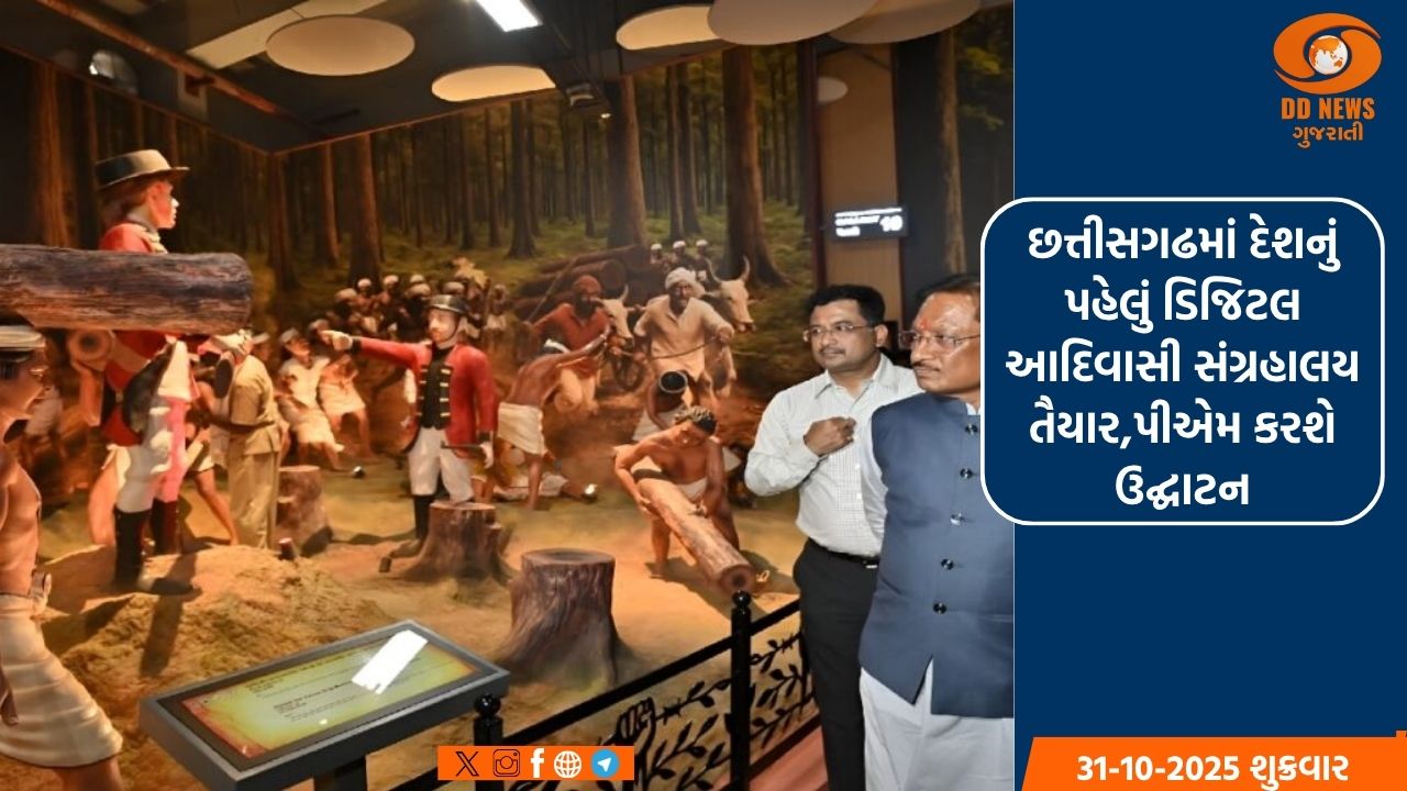 છત્તીસગઢમાં દેશનું પહેલું ડિજિટલ આદિવાસી સંગ્રહાલય તૈયાર,પીએમ કરશે ઉદ્ઘાટન