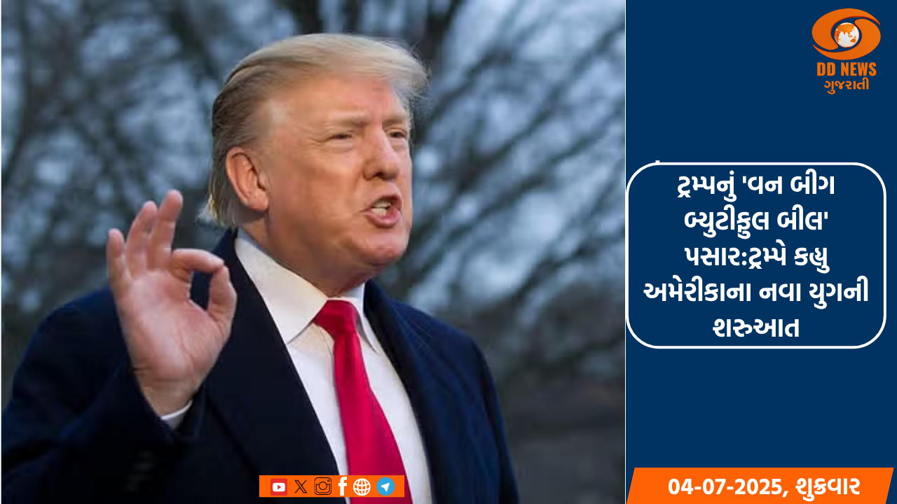 ટ્રમ્પનું 'વન બીગ બ્યુટીફુલ બીલ' પસાર:ટ્રમ્પે કહ્યુ અમેરીકાના નવા યુગની શરુઆત