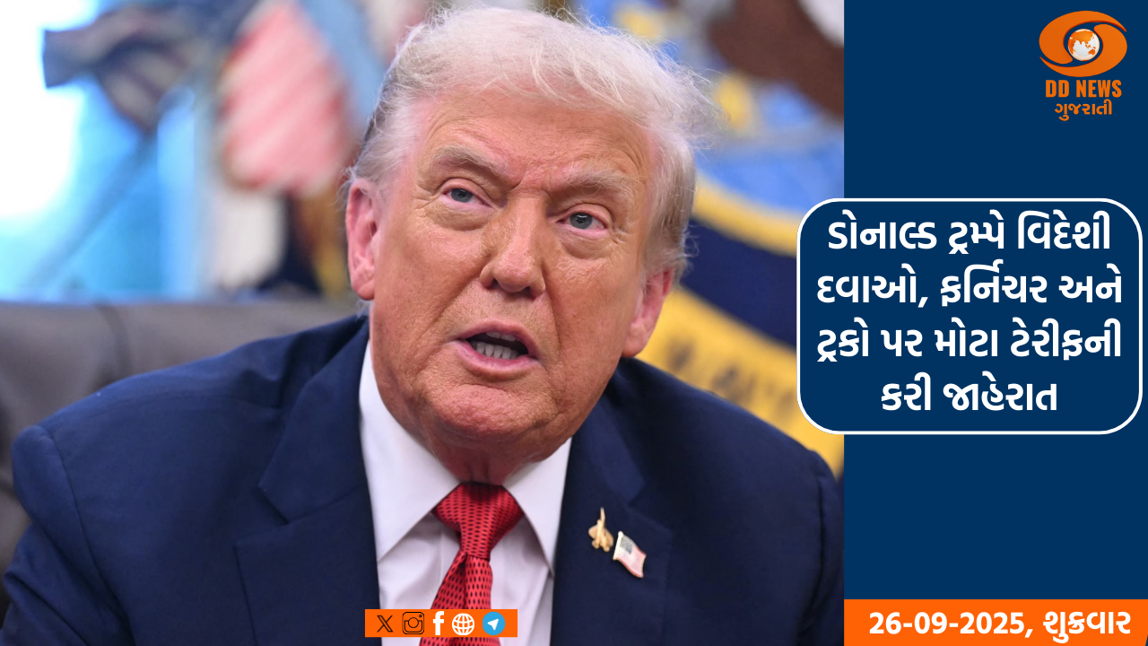 ડોનાલ્ડ ટ્રમ્પે વિદેશી દવાઓ, ફર્નિચર અને ટ્રકો પર મોટા ટેરીફની કરી જાહેરાત