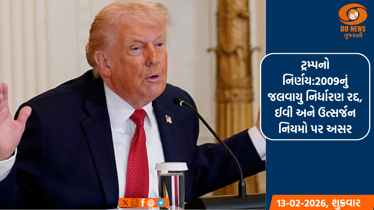 ટ્રમ્પનો નિર્ણય : 2009નું જલવાયુ નિર્ધારણ રદ્દ, ઈવી અને ઉત્સર્જન નિયમો પર અસર