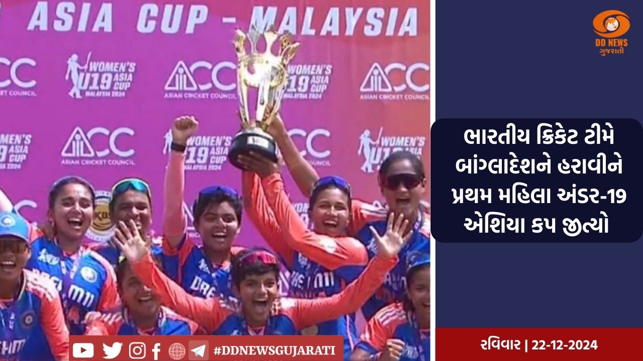ભારતીય મહિલા ક્રિકેટ ટીમે બાંગ્લાદેશને હરાવીને પ્રથમ અંડર 19 એશિયા કપ જીત્યો 