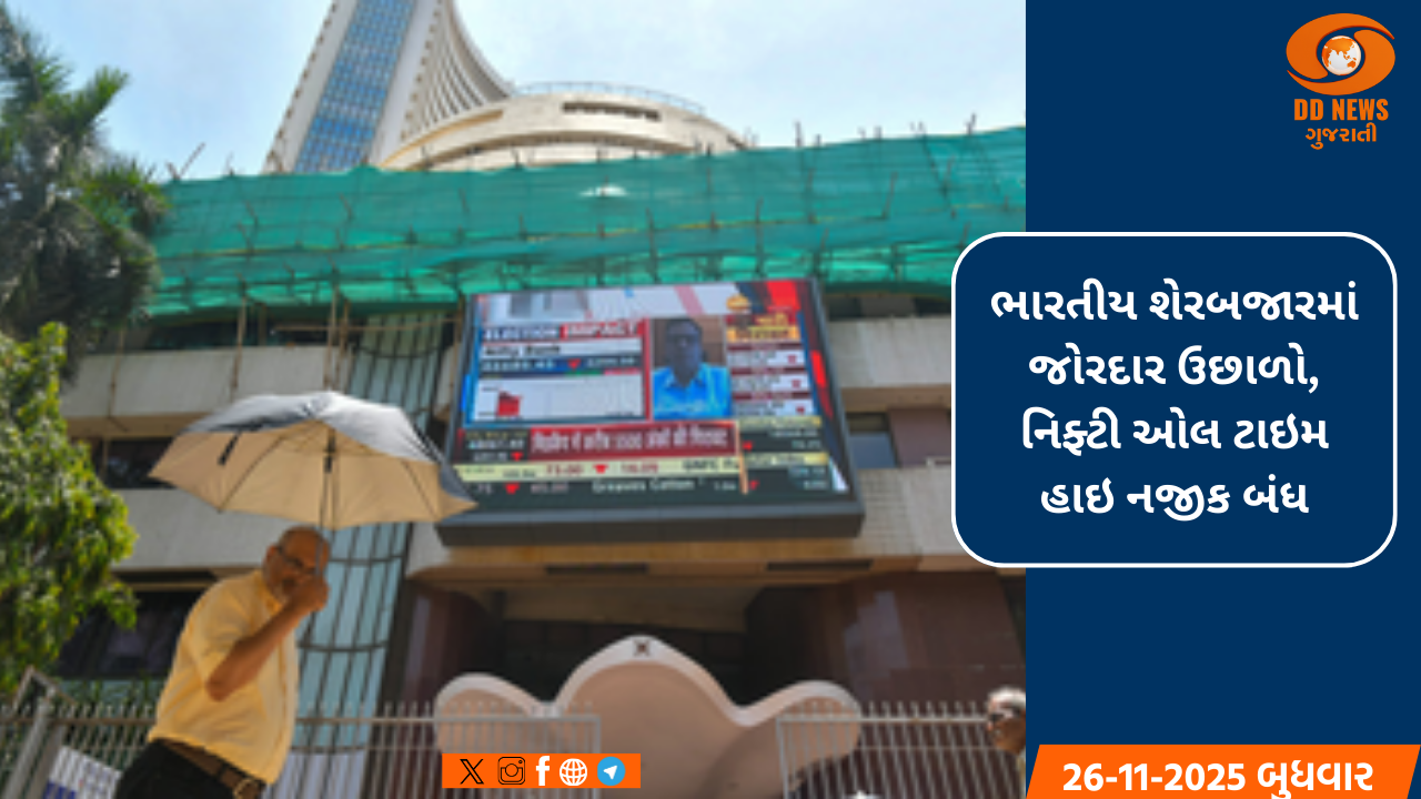 ભારતીય શેરબજારમાં જોરદાર ઉછાળો, નિફ્ટી ઓલ ટાઇમ હાઇ નજીક બંધ