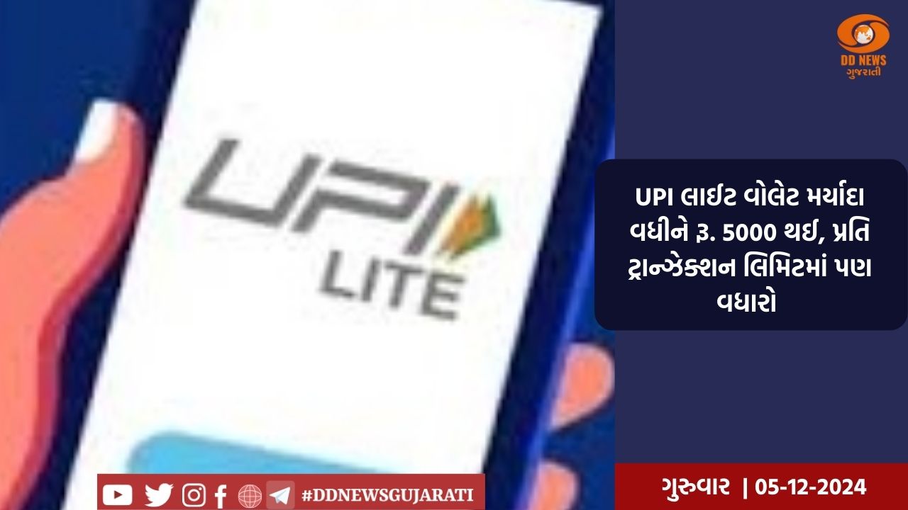 UPI લાઈટ વોલેટ મર્યાદા વધીને રૂ. 5000 થઈ, પ્રતિ ટ્રાન્ઝેક્શન લિમિટમાં પણ વધારો 