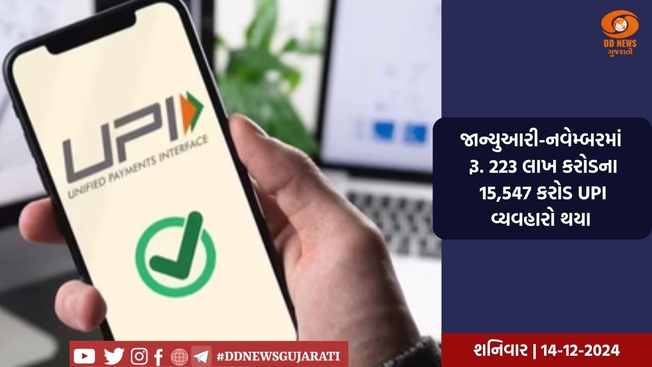 જાન્યુઆરી-નવેમ્બરમાં રૂ. 223 લાખ કરોડના 15,547 કરોડ UPI વ્યવહારો થયા 