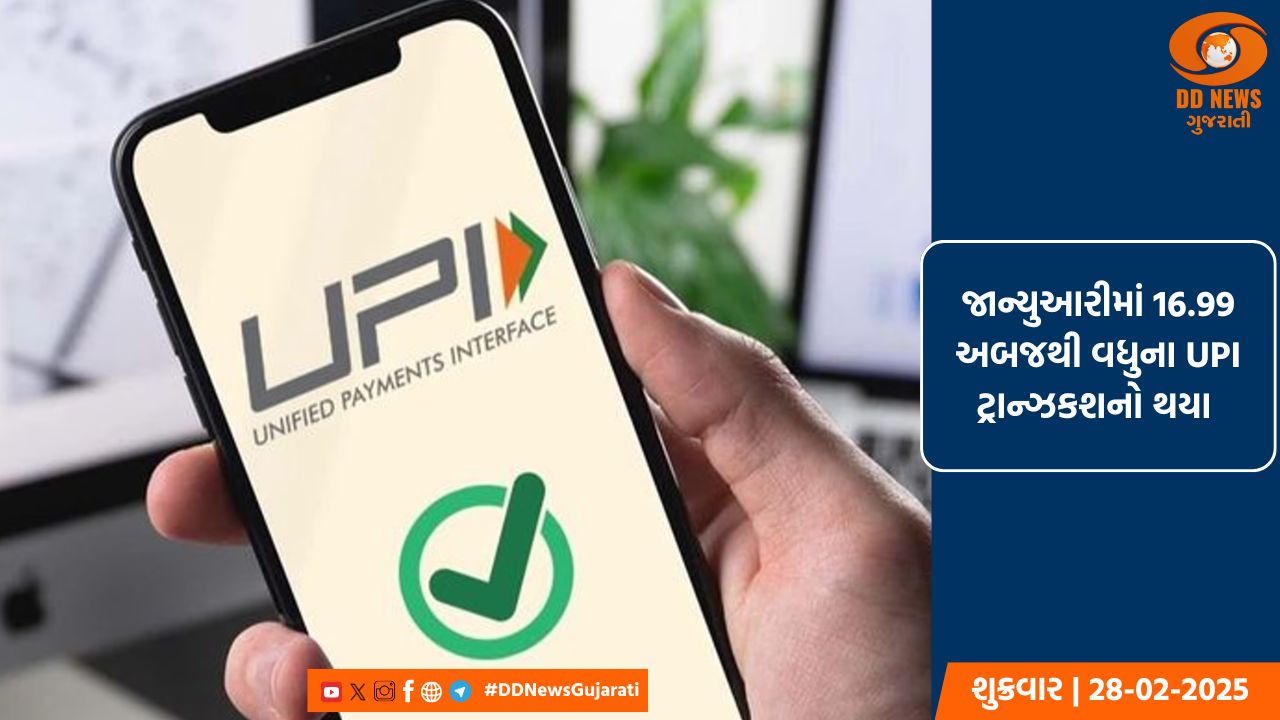 જાન્યુઆરીમાં 16.99 અબજથી વધુના UPI ટ્રાન્ઝકશનો થયા 