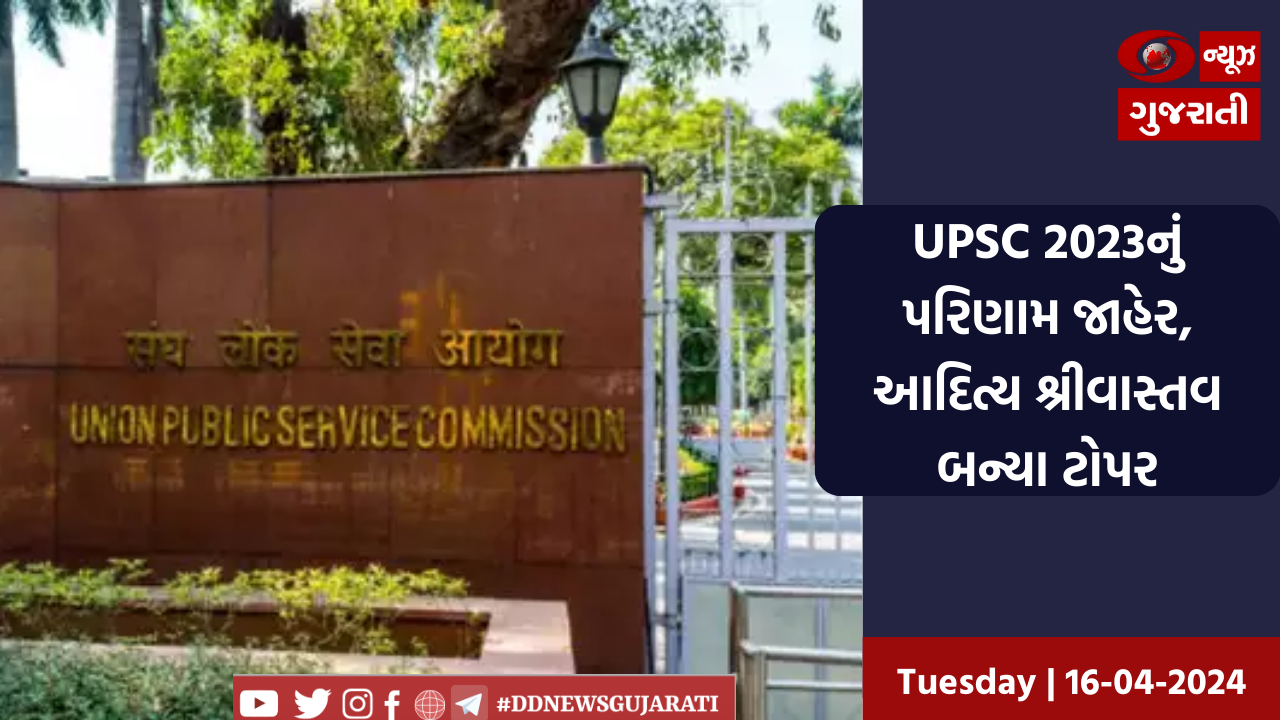 UPSC 2023નું પરિણામ જાહેર, આદિત્ય શ્રીવાસ્તવ બન્યા ટોપર