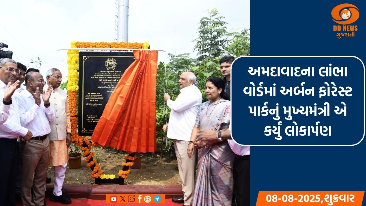 અમદાવાદના લાંભા વોર્ડમાં અર્બન ફોરેસ્ટ પાર્કનું મુખ્યમંત્રી એ કર્યું લોકાર્પણ